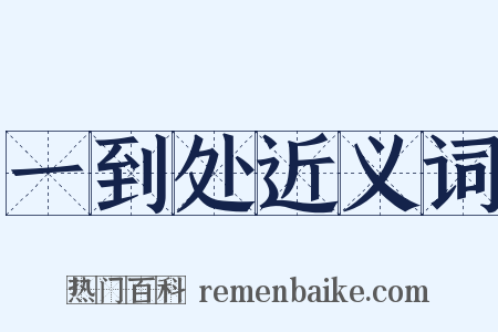一到处近义词是什么意思的图片